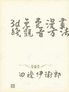 3d免费漫画在线观看方法