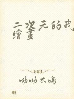 二次元的我ai绘画