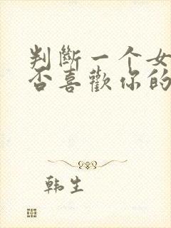 判断一个女生是否喜欢你的方法