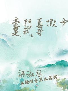 豪门真假少爷都是我哥