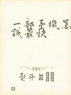 一部手机怎么赚钱最快