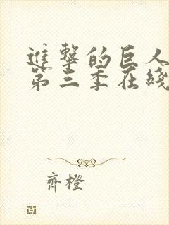 进击的巨人第季第三季在线观看