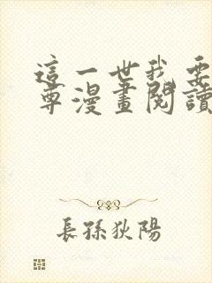 这一世我要当至尊漫画阅读