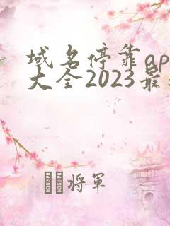 域名停靠app大全2023最新版下载安装