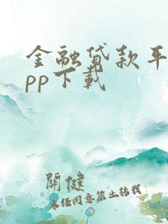 金融贷款平台app下载