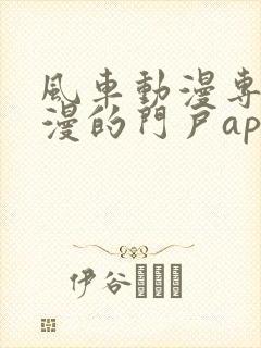 风车动漫专注动漫的门户app