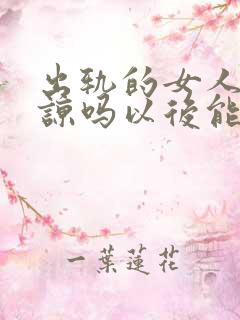 出轨的女人能原谅吗以后能改吗