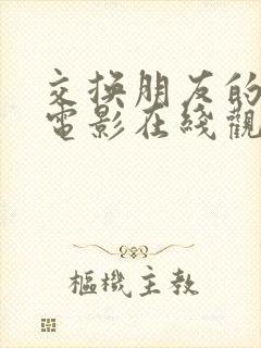 交换朋友的妻子电影在线观看