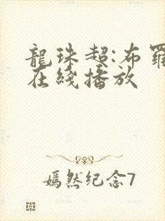 龙珠超:布罗利在线播放