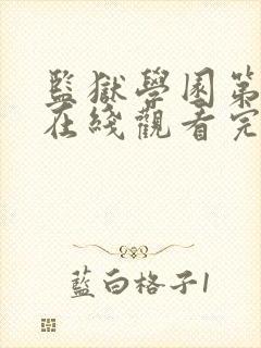监狱学园第二季在线观看完整版免费高清