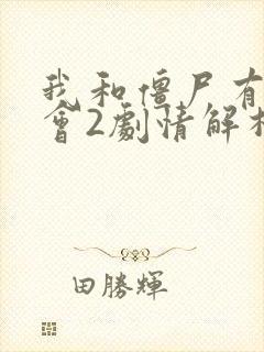 我和僵尸有个约会2剧情解析