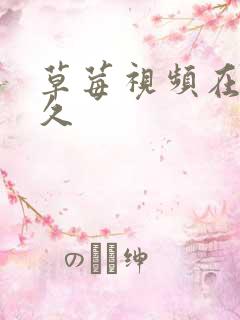 草莓视频在线久久