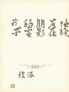 我的朋友他的妻子电影在线观看