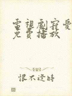 电视剧宠爱全集免费播放