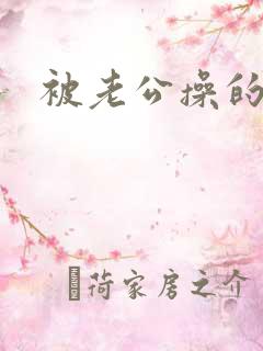 被老公操的好爽