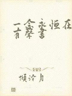 一念永恒在线听有声书