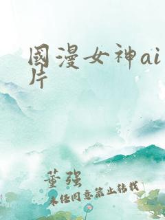 国漫女神ai图片
