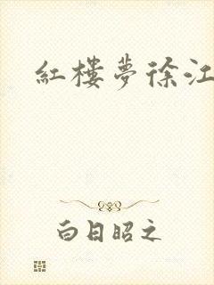 红楼梦徐江锦版