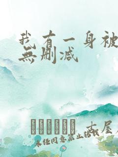 我有一身被动技无删减