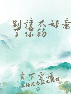 别让不好意思害了你的