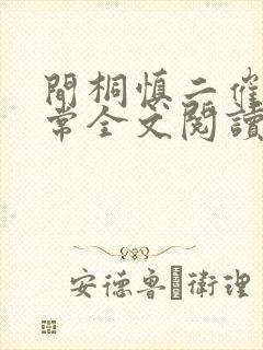 间桐慎二催眠日常全文阅读小说