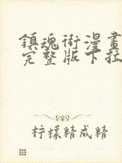 镇魂街漫画免费完整版下拉式