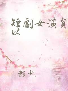 短剧女演员李柯以