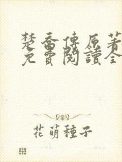 楚乔传原著小说免费阅读全文