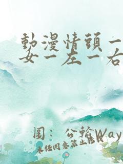 动漫情头一男一女一左一右