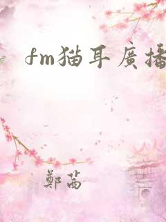 fm猫耳广播剧