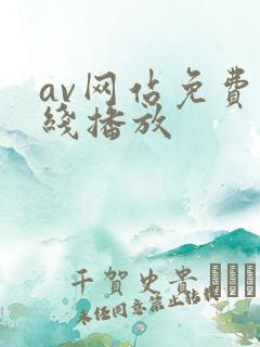 av网站免费在线播放