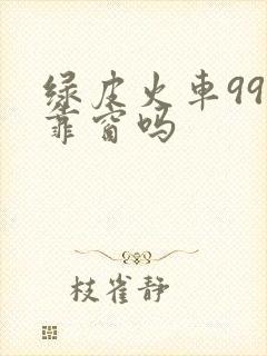 绿皮火车99号靠窗吗