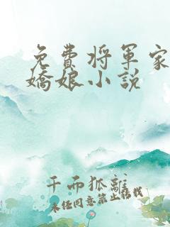 免费将军家的小娇娘小说