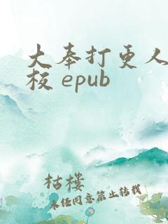 大奉打更人 精校 epub