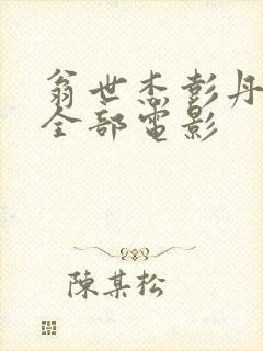 翁世杰彭丹主演全部电影