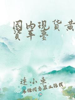 国内现货黄金投资平台