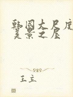 韩国大尺度电影美景之屋