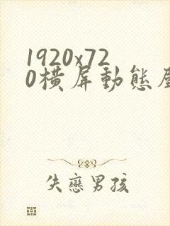 1920x720横屏动态壁纸