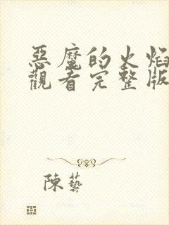 恶魔的火焰免费观看完整版在线全集