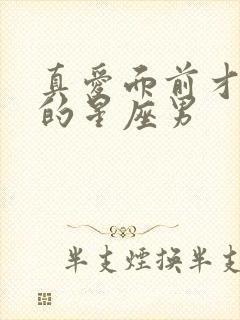 真爱面前才会哭的星座男