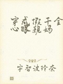 穿成假千金的偏心眼亲妈