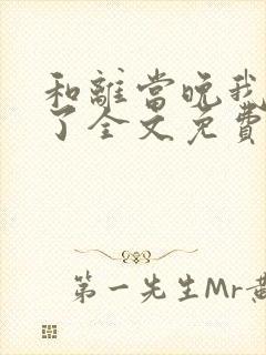 和离当晚我失忆了全文免费阅读