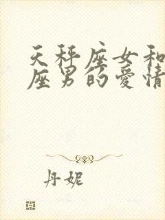 天秤座女和双鱼座男的爱情会怎么样