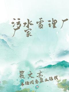 污水处理厂药剂厂家