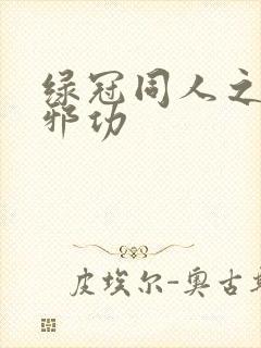 绿冠同人之尸魔邪功