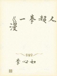 《一拳超人》动漫