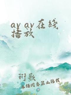 av av在线播放