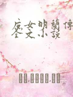 庶女明兰传免费全文小说
