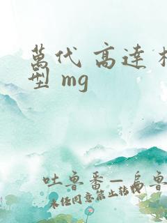万代 高达 模型 mg
