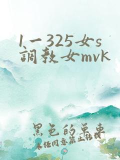 1一325女s调教女mvk